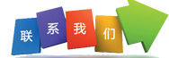 联系我们