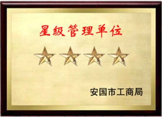 星级管理单位