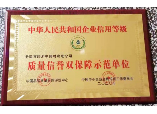 质量信誉双保障示范单位