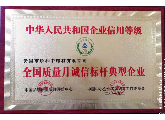 全国质量月诚信标杆典型企业