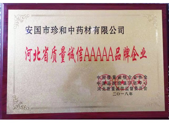 河北省质量诚信AAAAA品牌企业