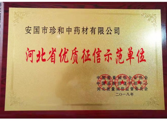 河北省优质征信示范单位