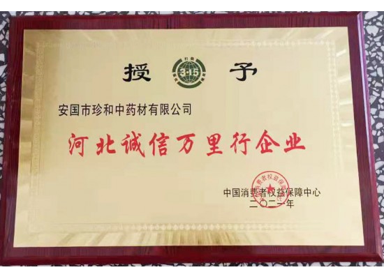 河北诚信万里行企业